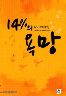 14%의 욕망