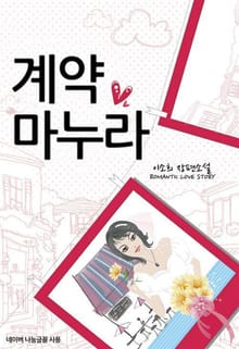계약 마누라