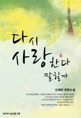 다시 사랑한다 말할까 표지 이미지