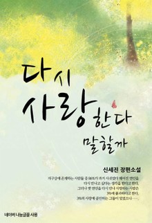 다시 사랑한다 말할까