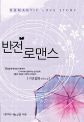 반전 로맨스 표지 이미지