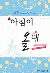 아침이 올때 표지 이미지