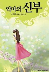 악마의 신부 표지 이미지