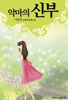 악마의 신부