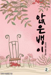 앉은뱅이 표지 이미지