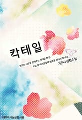 칵테일 표지 이미지