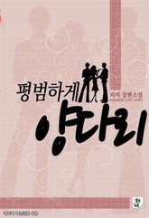 평범하게 양다리 표지 이미지