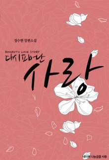 다시 피어난 사랑