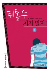 뒤통수 치지말자 표지 이미지