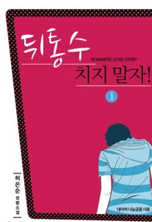 뒤통수 치지말자