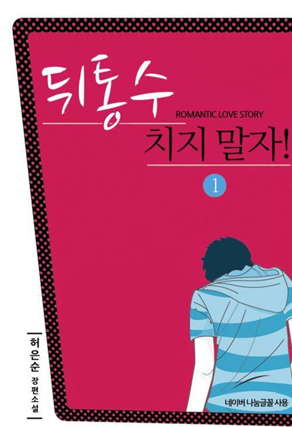 뒤통수 치지말자 1