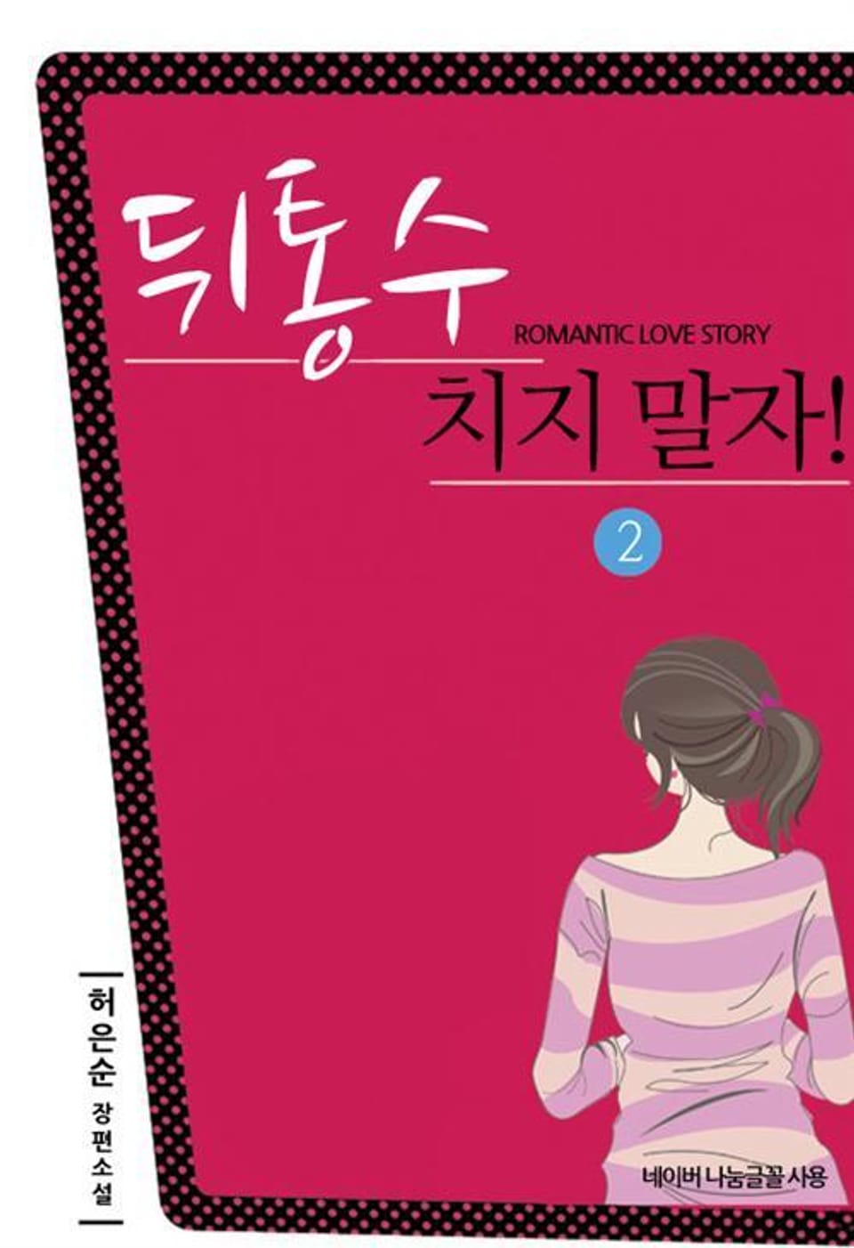 뒤통수 치지말자 2 (완결)