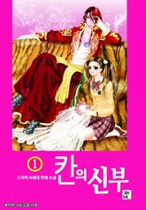 칸의 신부 표지 이미지