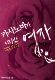 카사노바가 사랑한 여자