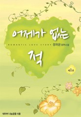 어제가 없는 적 표지 이미지