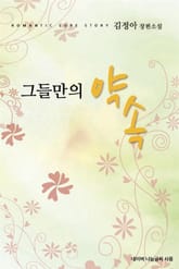 그들만의 약속 표지 이미지