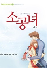 소공녀 표지 이미지