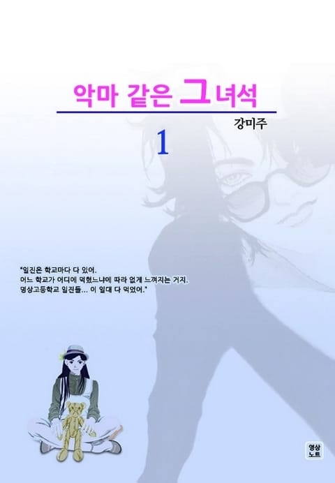 악마 같은 그 녀석 표지 이미지