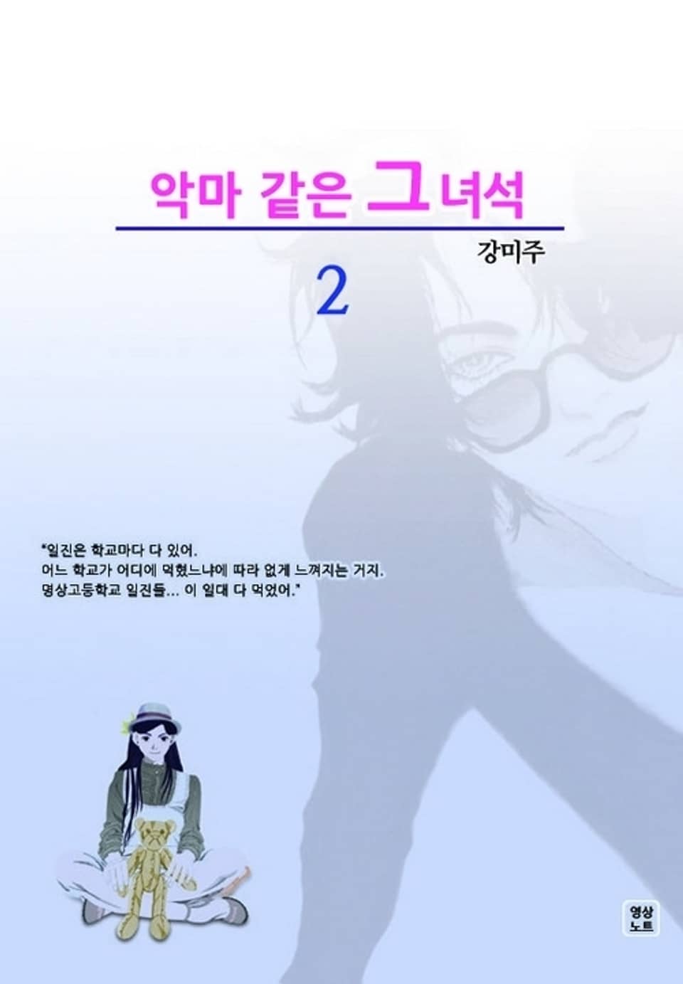 악마 같은 그 녀석 2