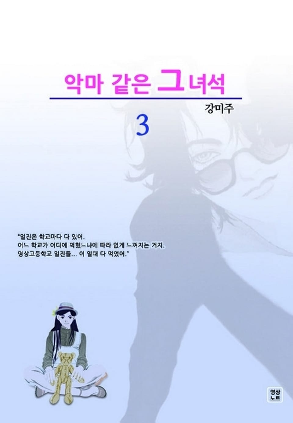 악마 같은 그 녀석 3 (완결)