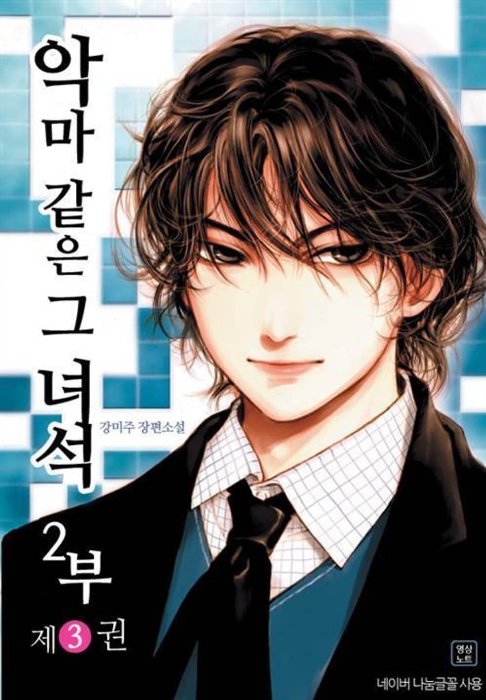 악마 같은 그 녀석 2부 3 (완결)