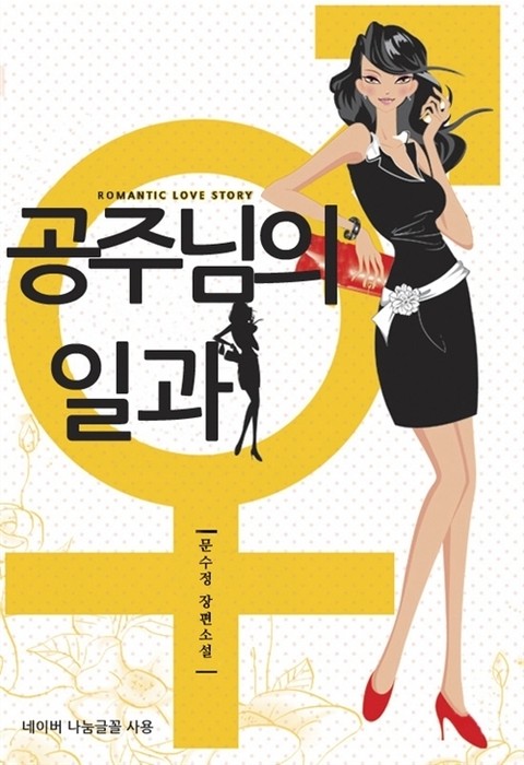 공주님의 일과 표지 이미지