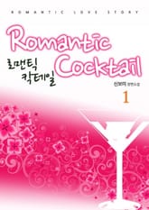 로맨틱 칵테일 표지 이미지