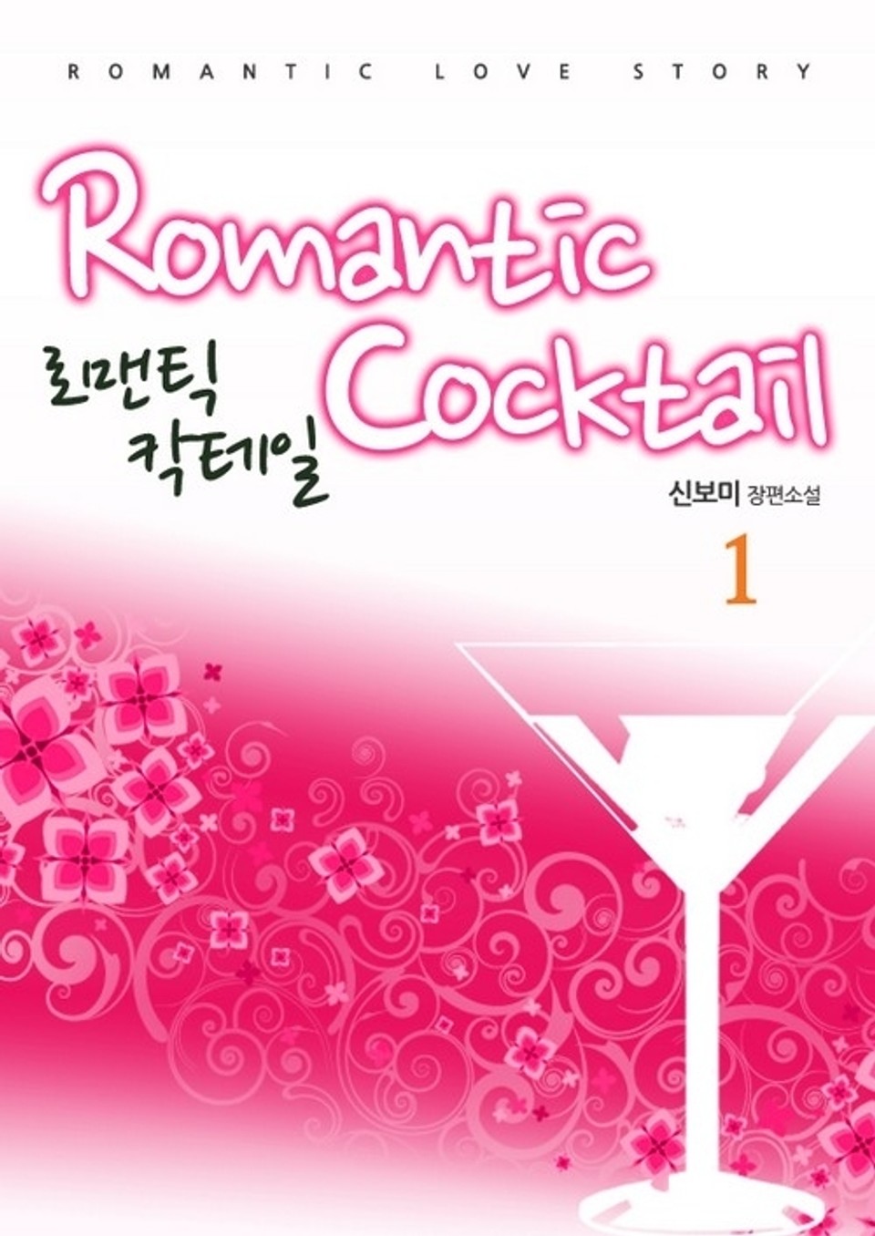 로맨틱 칵테일 1