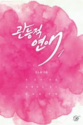 관능적 연애 표지 이미지