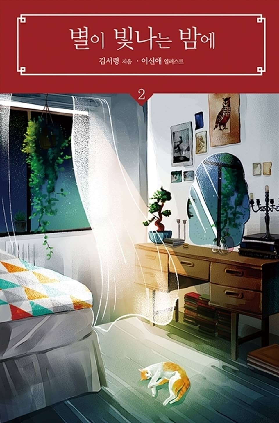 별이 빛나는 밤에 2 (완결)