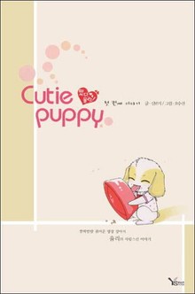 Cutie puppy - 떴다 율리 첫 번째 이야기