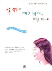 서울 여자와 대구 남자가 만날 때~♡