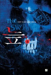 늪 2권 표지 이미지