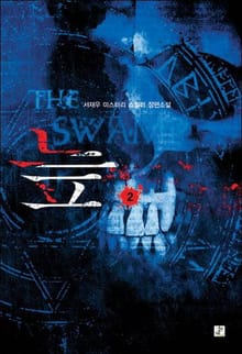 늪 2권