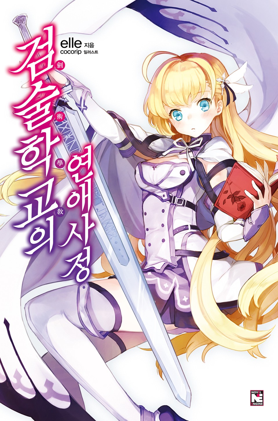 검술학교의 연애사정 1권