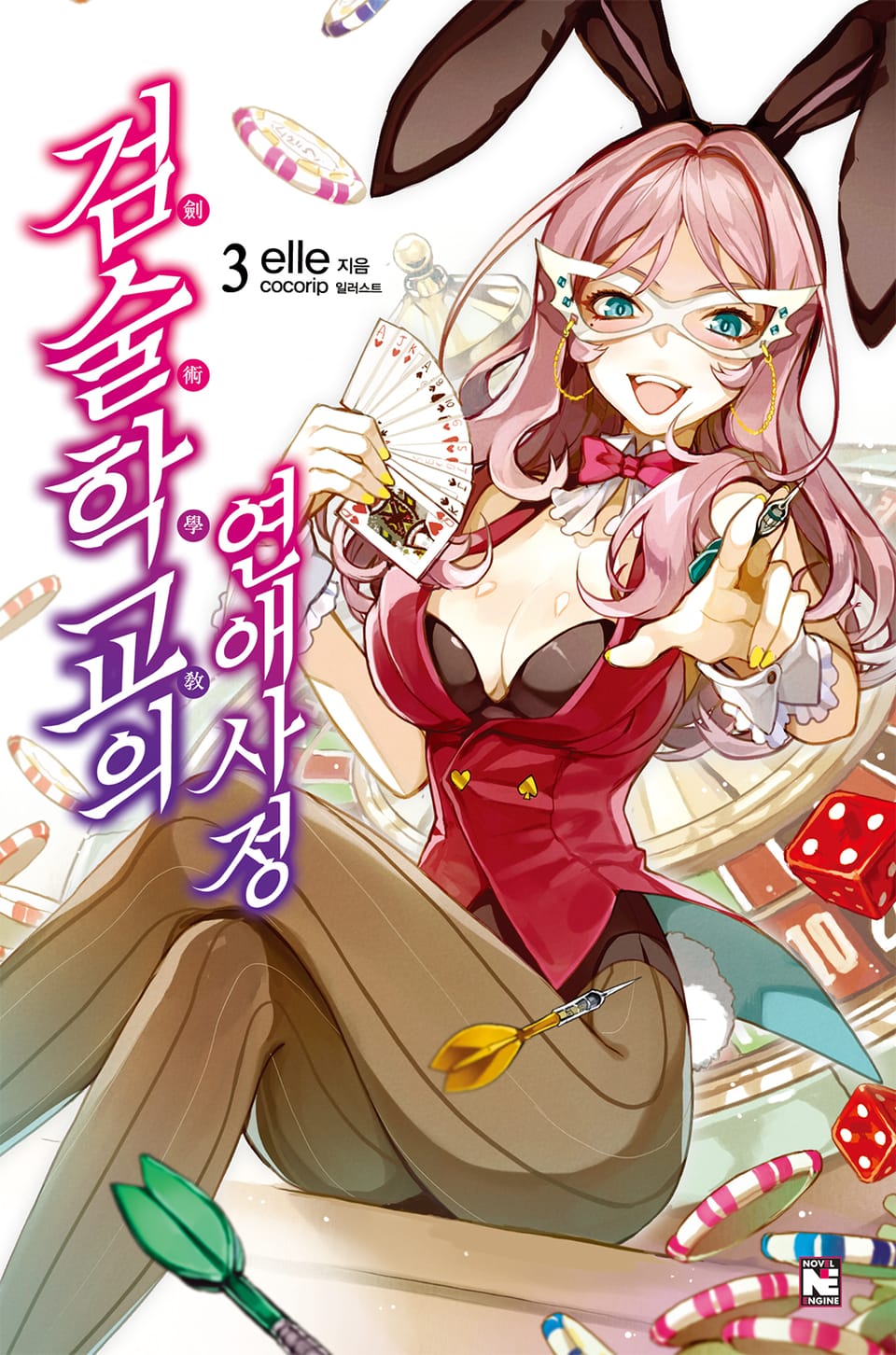 검술학교의 연애사정 3권