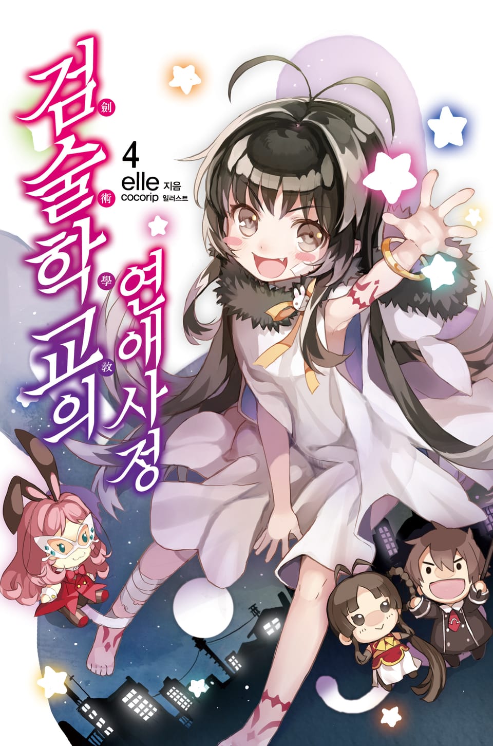 검술학교의 연애사정 4권