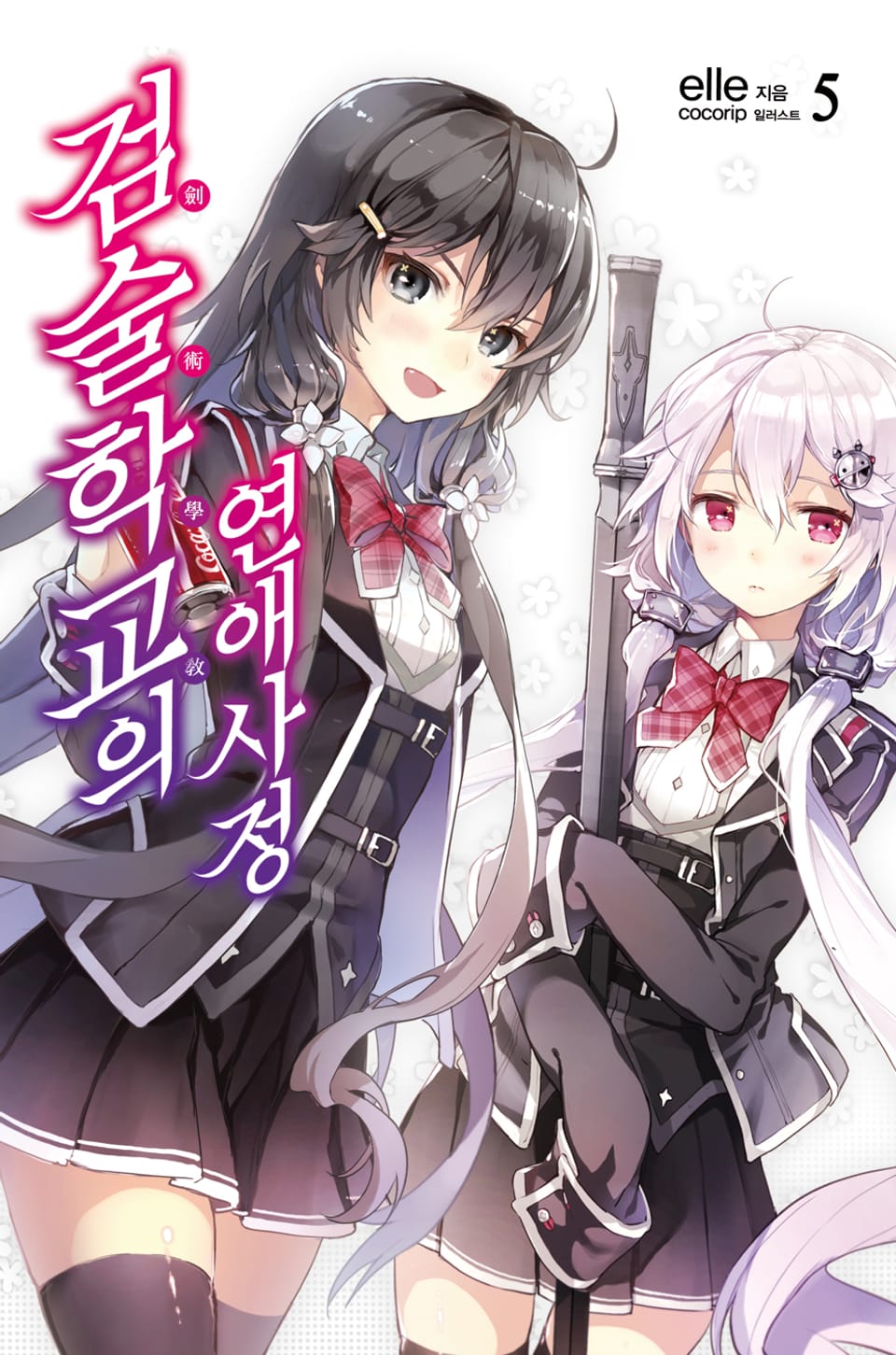 검술학교의 연애사정 5권