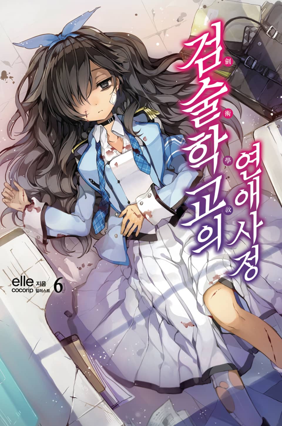 검술학교의 연애사정 6권