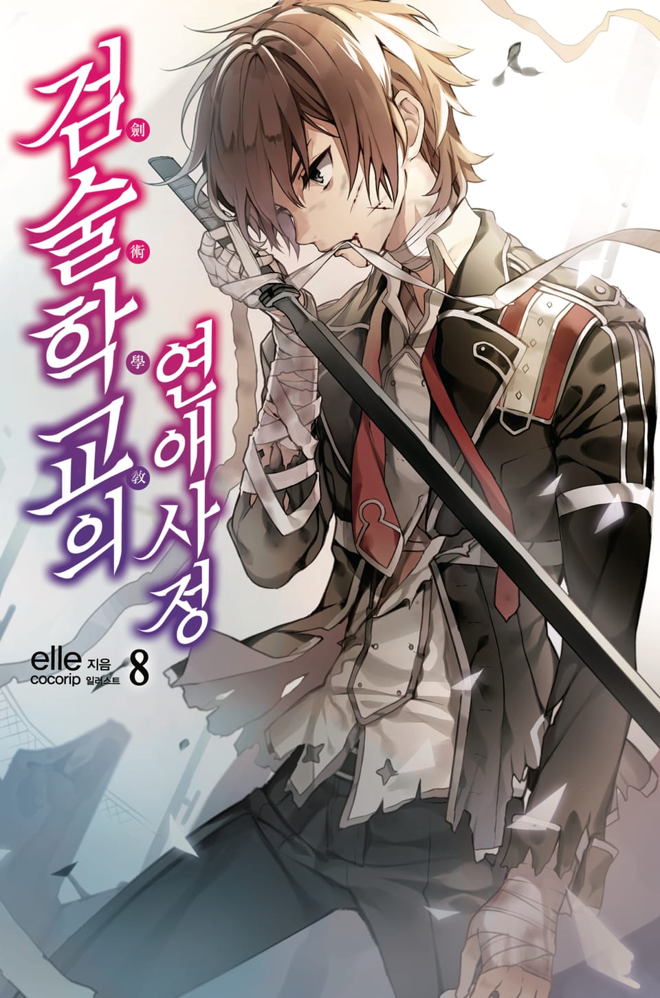 검술학교의 연애사정 8권 (완결)