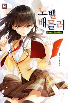 노벨 배틀러