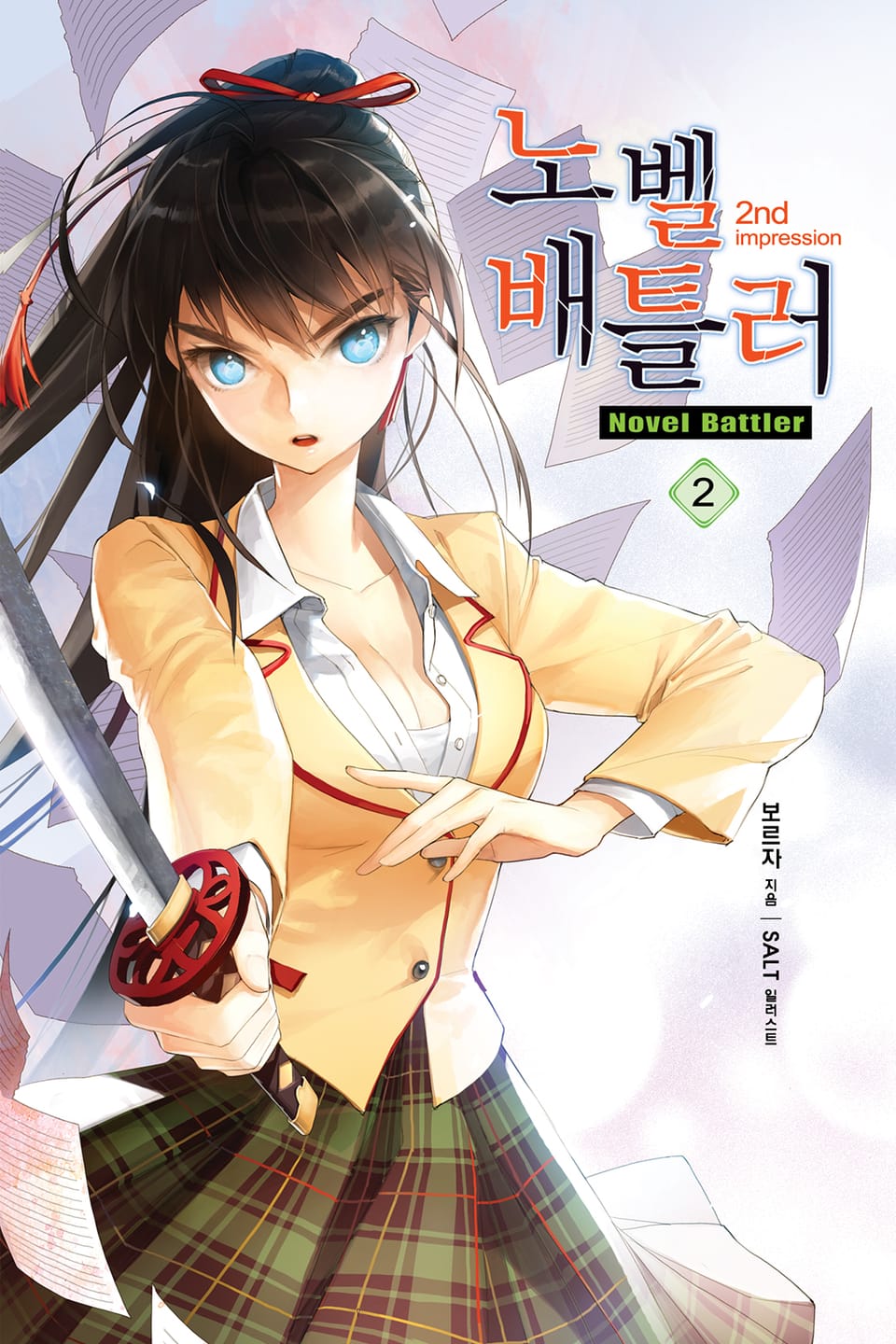 노벨 배틀러 2권