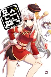 몬스패닉 표지 이미지