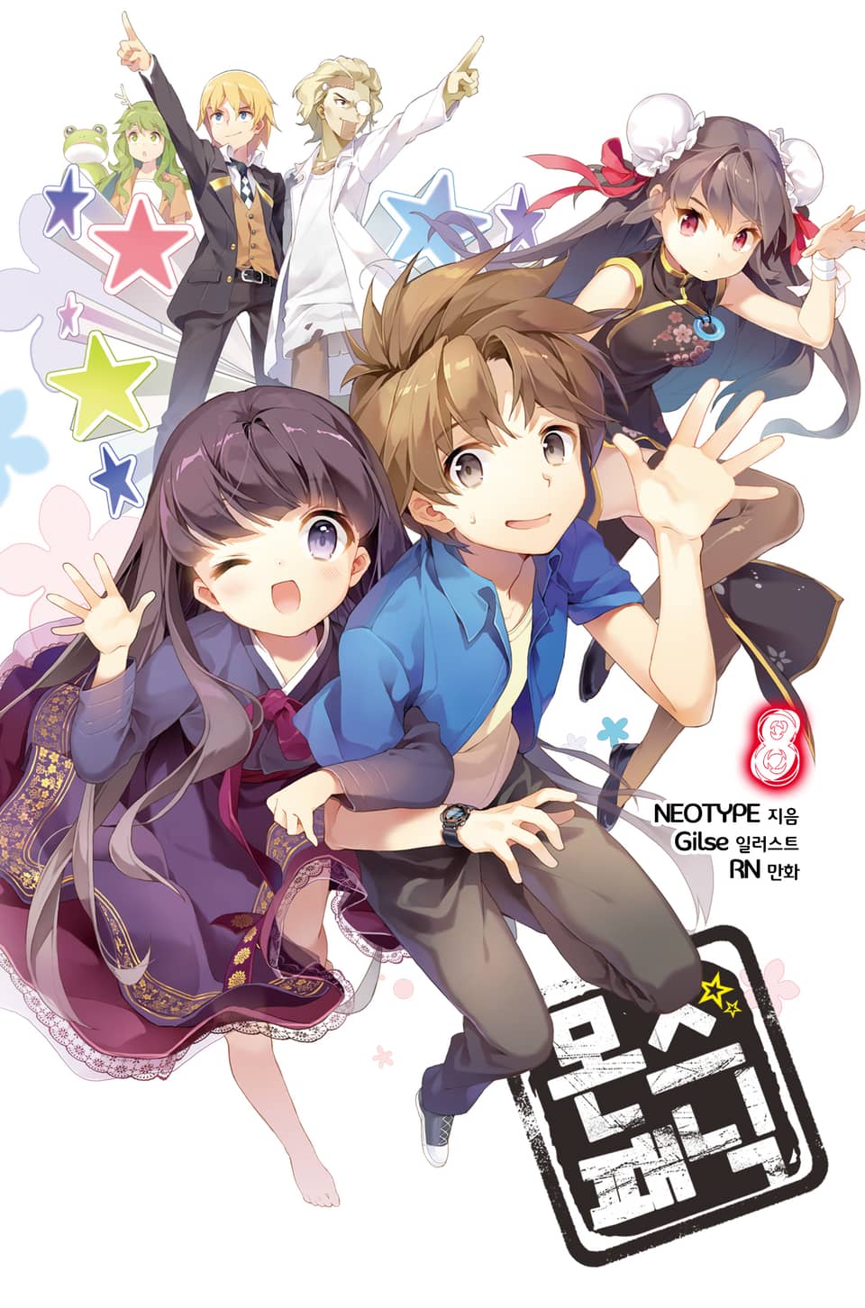 몬스패닉 8권 (1부 완결)