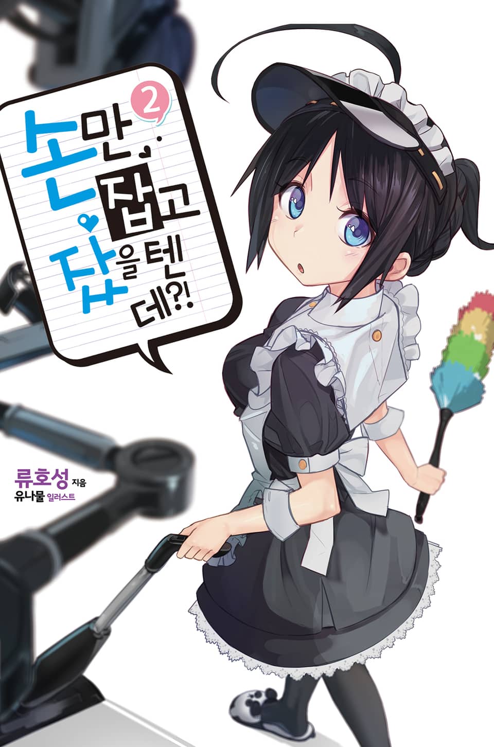 손만 잡고 잤을 텐데 2권