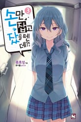 손만 잡고 잤을 텐데 표지 이미지