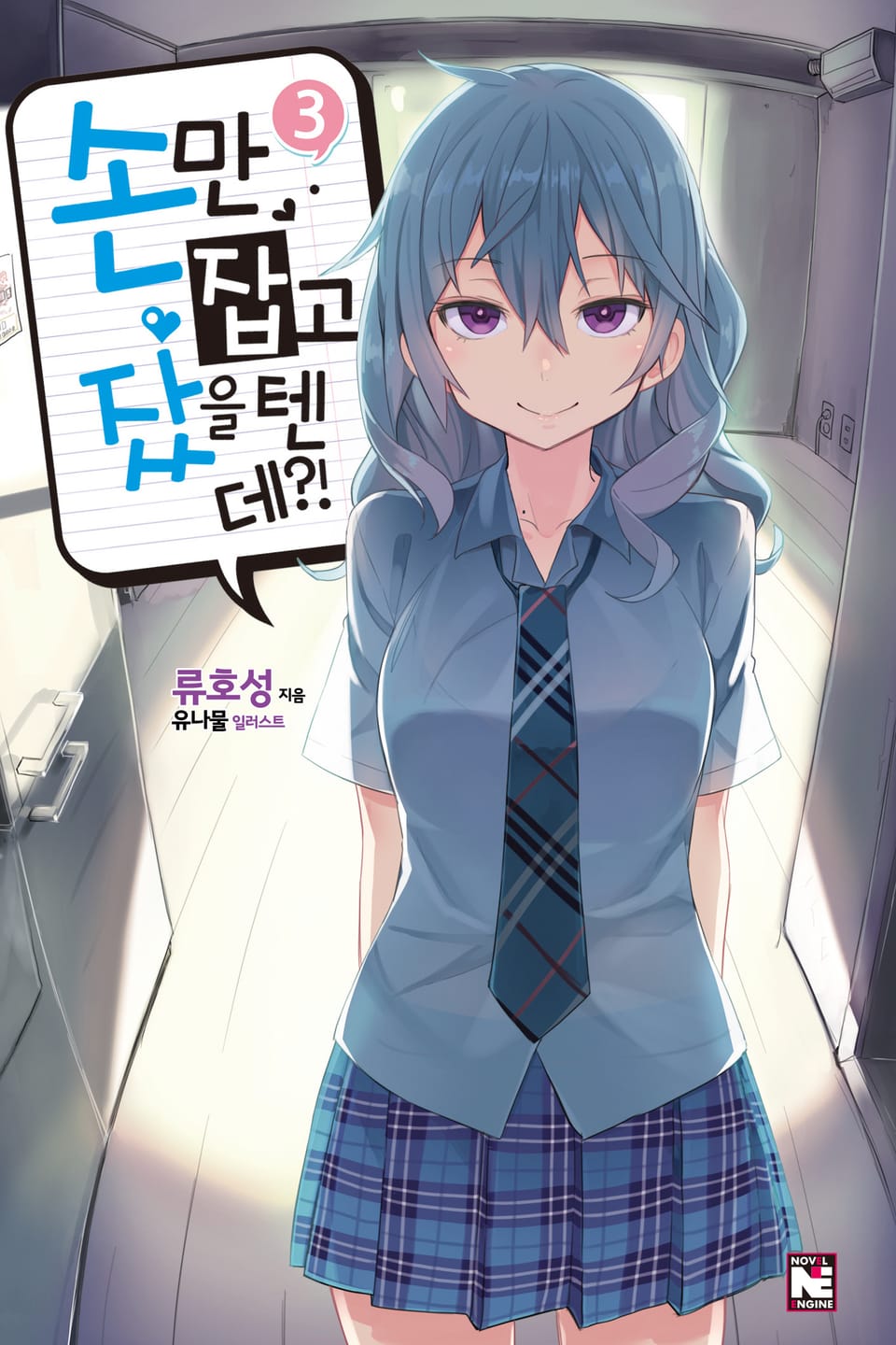 손만 잡고 잤을 텐데 3권