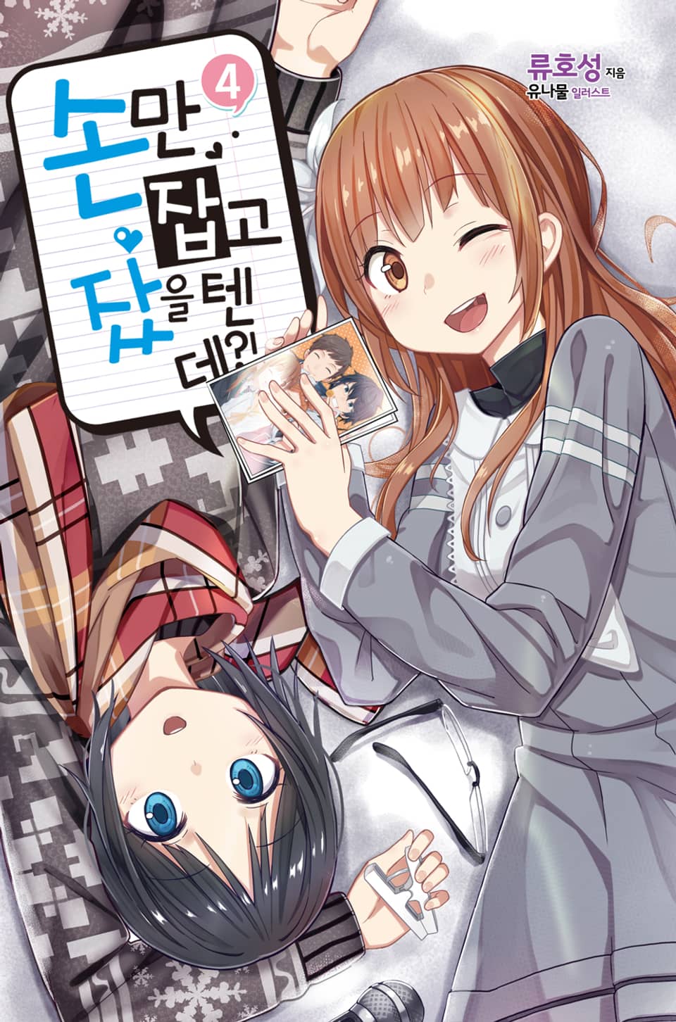 손만 잡고 잤을 텐데 4권