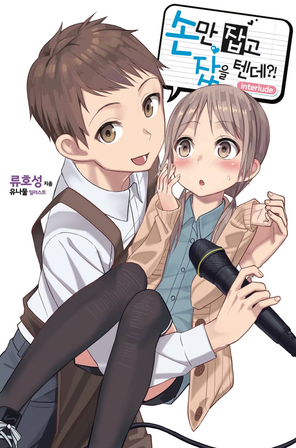 손만 잡고 잤을 텐데 Interlude