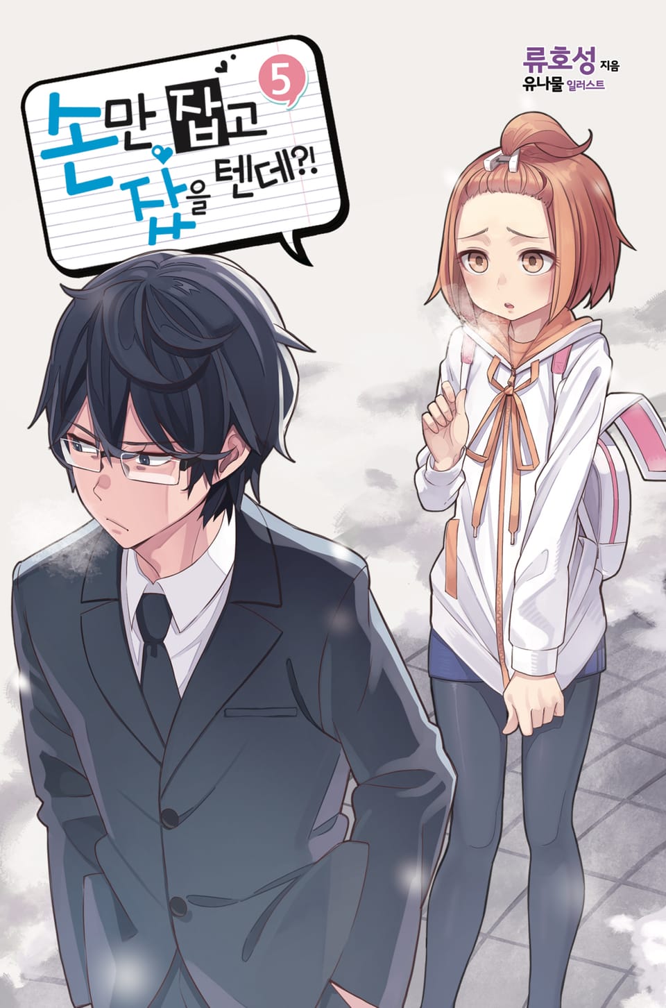 손만 잡고 잤을 텐데 5권